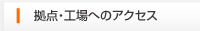 拠点・工場へのアクセス