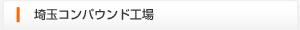 埼玉コンパウンド工場