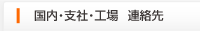 国内支社・工場の連絡先
