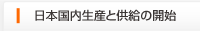 日本国内生産と供給の開始