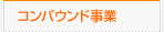 コンパウンド事業