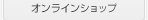オンラインショップ