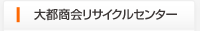 大都商会リサイクルセンター