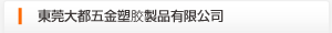 夵莞大都塑胶环保科技有限公司
