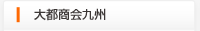 大都商会九州