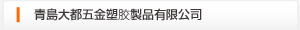 青島大都五金プラスチック製品有限公司