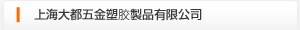 上海大都五金プラスチック製品有限公司