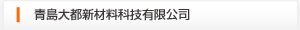 大都新材料科技有限公司
