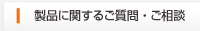 製品に関するご質問・ご相談