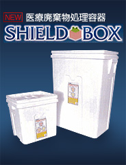 医療用廃棄物処理容器 SHIELD BOX