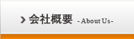 会社概要へ進む