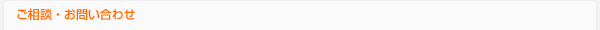 ご相談・お問い合わせ