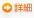 詳細