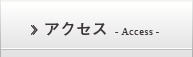 交通機関・アクセスへ進む