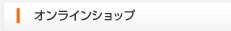 オンラインショップ