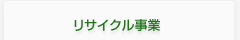 リサイクル事業
