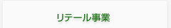 リテール事業