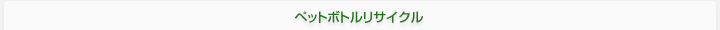 ペットボトルリサイクル