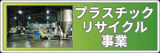プラスチックリサイクル事業