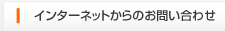 お問い合わせ